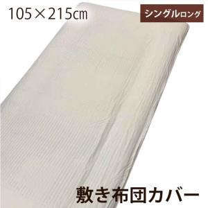 敷き布団カバー 布団カバー シングルロング 105×215cm ホワイト 白 敷布団カバー カバー ポリエステル100％ 全開ファスナー 洗濯可｜tansu