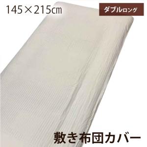 敷き布団カバー 敷き布団用カバー 布団カバー ダブルロング 145×215cm ホワイト 白 敷布団カバー カバー 全開ファスナー 洗濯可｜tansu