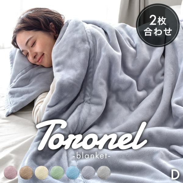 15日+5% 毛布 ダブル 暖かい ふわとろ毛布 2枚合わせ 洗える 掛け布団 ふわとろ毛布 掛け毛...