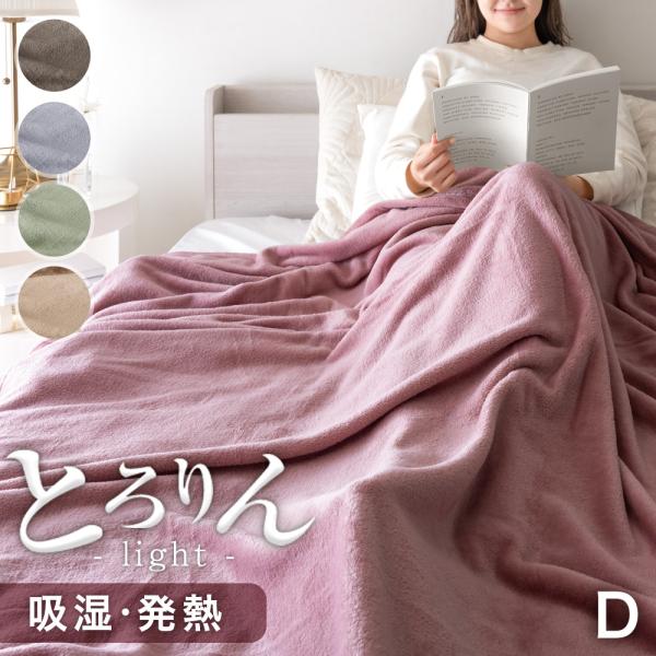 17日+5% 毛布 ブランケット ダブル 吸湿 発熱 ひざ掛け 冬用 膝掛け 掛け布団 マイクロファ...