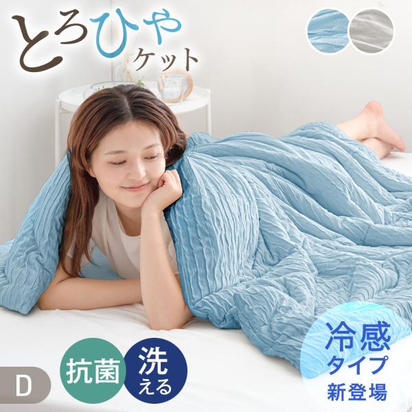 肌掛け布団 洗える ダブル 冷感タイプ 掛け布団 冷感 接触冷感 肌掛け布団 夏 肌布団 レーヨンケ...