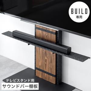 (商品番号：5960001700)専用 追加用 サウンドバー棚板 幅118cm テレビスタンド専用 パーツ スピーカー オーディオ シアターバー サウンドバー