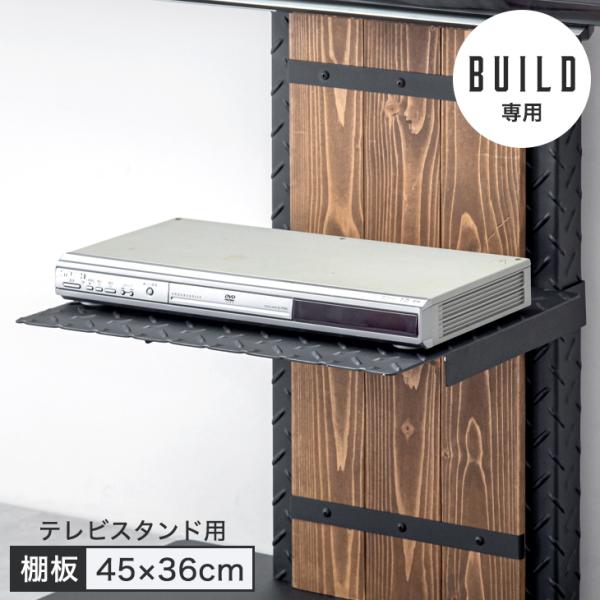 15日P14%〜 (5960001700)専用 テレビスタンド 棚板 幅45×奥行36cm