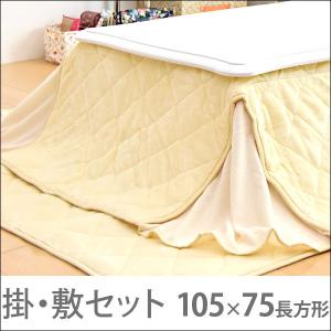 【送料無料】 こたつ布団 205×175 cm 長方形 2点 セット コタツ布団 こたつ 布団 ふとん 掛け布団 掛布団 敷き布団 敷布団 おしゃれ シンプル 省スペース