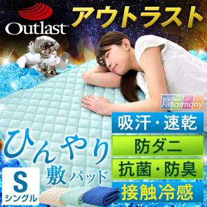 敷きパッド 冷感 接触冷感 敷パッド ひんやり敷きパッド シングル アウトラスト 敷パット ベッドパッド クール敷きパッド 夏