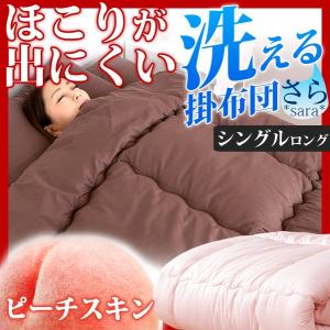 掛け布団 掛布団 シングル ピーチスキン 洗える ほこりが出にくい 布団 オールシーズン 寝具 掛け布団 掛布団 シングル