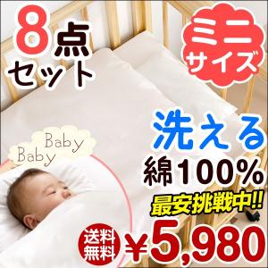 【送料無料】 ベビー布団 布団セット 8点 ミニ 掛け布団 ベビー掛け布団 赤ちゃん あかちゃん 綿100％ お昼寝布団 ふとんせっと 寝具