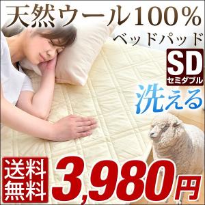 ベッドパッド 敷きパッド セミダブル ウール 100% 洗える 敷パッド 羊毛 ベッドパット 高密度生地 ウォッシャブル ウール敷きパッド ゴムバンド付き