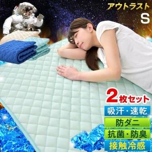 敷きパッド 冷感 冷感敷きパッド 接触冷感 シングル ひんやりパット 2枚セット 敷パット 敷パッド 夏 クール 61140499 アウトラスト