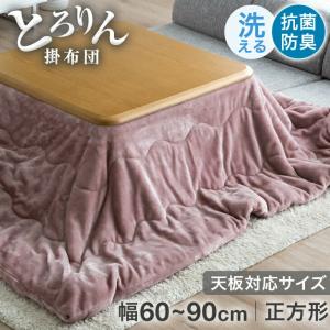 こたつ布団 掛布団 正方形 185×185cm 帝人 洗える フィルケア(R)