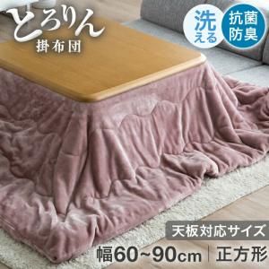 25日P14%〜 こたつ布団 正方形 こたつ掛け布団 洗える おしゃれ 掛け布団 185×185cm 帝人 フィルケア(R) ふとん 布団 掛布団 こたつ コタツ 炬燵 コタツ布団 炬｜tansu