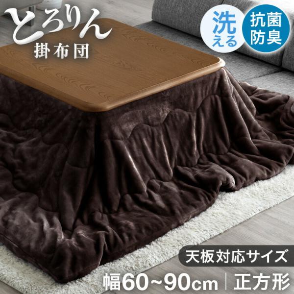20日+5% こたつ布団 正方形 こたつ掛け布団 洗える おしゃれ 掛け布団 185×185cm 帝...