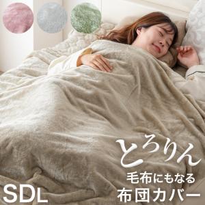 毛布 ブランケット セミダブル ロング 掛け布団カバー 暖かい 冬用 毛布にもなる掛け布団カバー 洗える ボア付き 掛布団カバー 170×210 ウォッシャブル