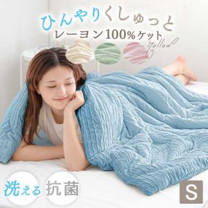 肌掛け布団 洗える シングル 夏用 レーヨンケット ひんやり 冷感寝具 掛け布団 おしゃれ 夏布団 キルトケット 薄手 クール 抗菌 掛布団｜タンスのゲン Design the Future