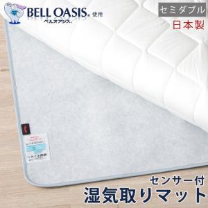 除湿シート 湿気取りマット 除湿マット セミダブル 日本製 除湿 シート 帝人 ベルオアシス 吸湿マット 湿気対策
