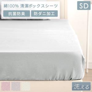 ボックスシーツ セミダブル 綿100％ 120×200 洗える 速乾 抗菌 防臭 防ダニ 吸水速乾 マットレスカバー ベッドカバー マットカバー ベッドシーツ シーツ 夏