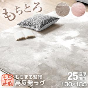 【予約】 もちまる監修 高反発ラグ 極厚25mm 130×185 防音 滑り止め付 ラグ 厚手 ホットカーペット対応 床暖房対応 ラグマット カーペット 1.5畳 おしゃれ 北欧