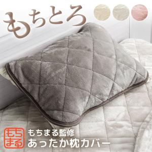 もちまる監修 枕カバー 暖か おしゃれ 43x63 洗える