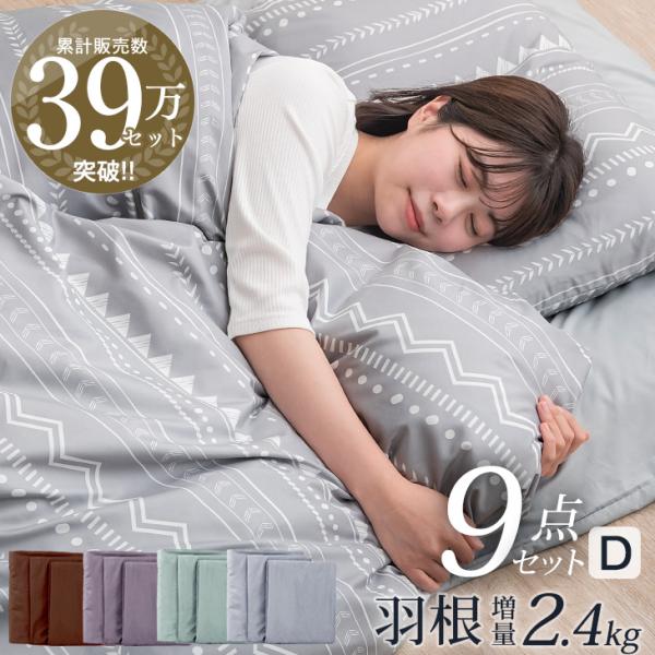 5日+5% 布団セット ダブル 9点 おしゃれ ふとんセット 羽根布団セット 枕 敷き布団 掛け布団
