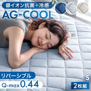 敷きパッド シングル 2枚組 冷感 敷きパット ひんやり ベッドパッド 接触冷感 ベットパット リバーシブル 銀イオン 抗菌 防臭 洗える 冷感敷きパッド｜タンスのゲン Design the Future