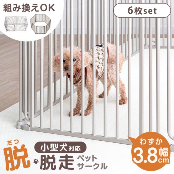 15日P14%〜 ペットサークル 折りたたみ 6枚セット 犬用 おしゃれ ドッグサークル バリアフリ...