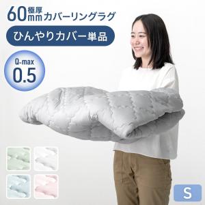 【商品番号：65010005専用】ひんやりカバー単品 S 洗える カバーリングラグ ラグ カバー 単品 冷感｜tansu