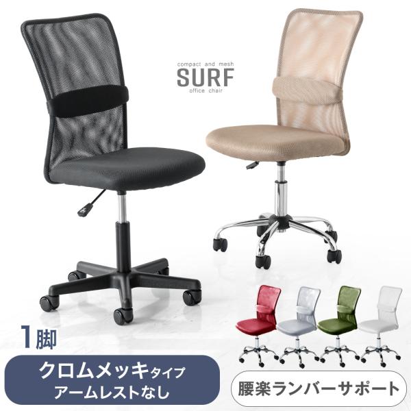 オフィスチェア 椅子 メッシュ コンパクト おしゃれ デスクチェア チェア 在宅ワーク ランバーサポ...