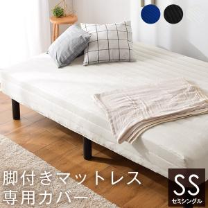 カバー マットレスカバー シーツ セミシングル 80×180 脚付きマットレス カバー SS 洗える