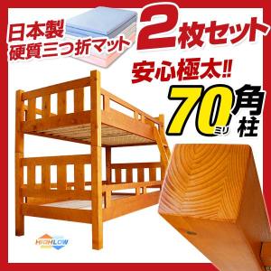 【送料無料】 二段ベッド マットレス付き 70ミリ角柱 *ハイロー* 日本製硬質三つ折マットレス(2枚)