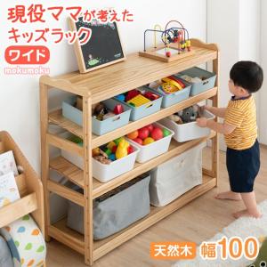 おもちゃ 収納 幅100cm 収納ラック おもちゃ箱 4段