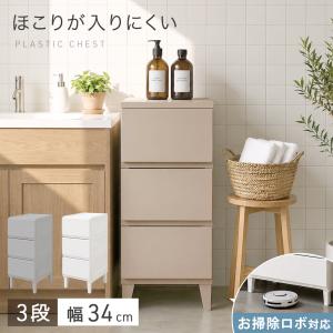 本日+4% チェスト 3段 幅34 奥行40 タンス 衣類収納 衣装ケース ほこりが入りにくい 引き出し 壁付き 収納 シンプル スリム 大容量 白 洗面所 寝室 ランドリー