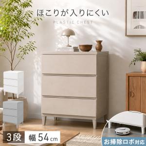 本日+4% チェスト 3段 幅54 奥行40 タンス 衣類収納 衣装ケース ほこりが入りにくい 引き出し 壁付き 収納 シンプル スリム 大容量 白 洗面所 寝室 ランドリー