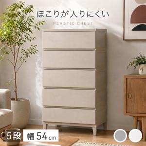 23日+5% チェスト 5段 幅54 奥行40 タンス 衣類収納 衣装ケース ほこりが入りにくい 引き出し 壁付き 収納 シンプル スリム 大容量 白 洗面所 寝室 ランドリー