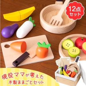 おままごとセット 木製 キッチン 野菜 12点セット ままごとセット 食材 調理器具 フライパン 1...