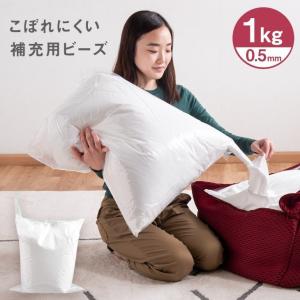 ビーズクッション 補充用 ビーズ 1kg 0.5mm ハニカムメッシュ × 極小 マイクロビーズ クッション 対応 ソファ