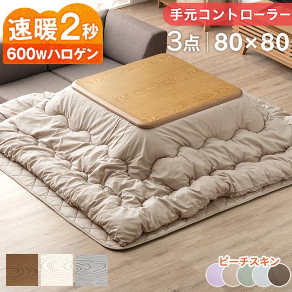 15日+5% こたつ 正方形 80 こたつセット ヒーター おしゃれ こたつテーブル こたつ布団 3...