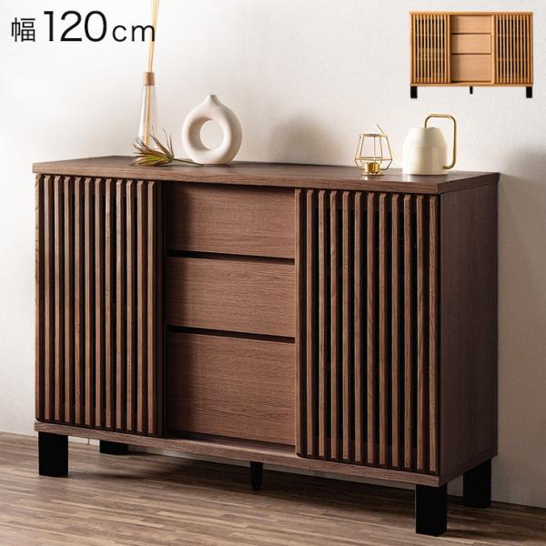 サイドボード 幅120 おしゃれ 完成品 キャビネット チェスト 収納 リビング収納 収納棚 サイド...