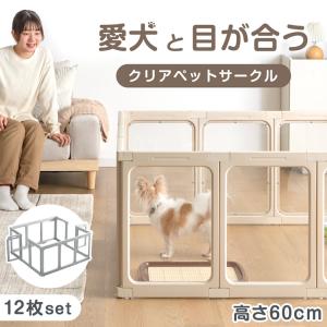 ペットサークル 透明 12枚セット 犬用 中型犬 おしゃれ ドア付き ドッグサークル ペットケージ 高さ60cm 小型犬 犬 ドア