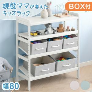 おもちゃ収納 おしゃれ ラック 幅80 3段 おもちゃ箱 収納 子供用 子供部屋 キッズ収納 斜め置き 高さ調節 シンプル キッズラック 孫 プレゼント｜タンスのゲン Design the Future