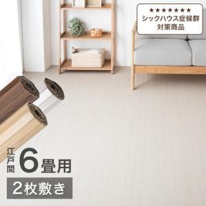 ウッドカーペット 6畳 フローリング 2枚敷き 江戸間 フローリングマット