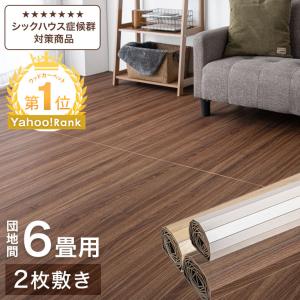 ウッドカーペット 6畳 団地間 2枚敷き フローリング マット
