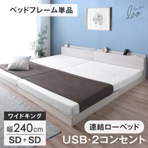 ベッド キングワイド ローベッド 幅240 SD+SD セミダブル 連結ベッド おしゃれ USB 2口 コンセント 宮棚 すのこ 宮付き ベット キング ベッドフレーム