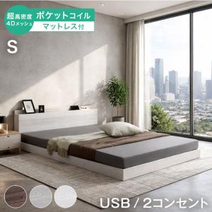 ベッド マットレス付き 超高密度 4Dメッシュ ポケットコイル シングルベッド ローベッド シングル ローベット ベット マットレスセット