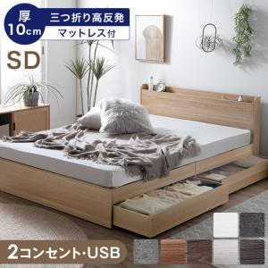 ベッド マットレス付き 厚10cm 高反発マットレス セミダブルベッド 収納付きベッド セミダブル コンセント付き 収納ベッド ベット マットレスセット