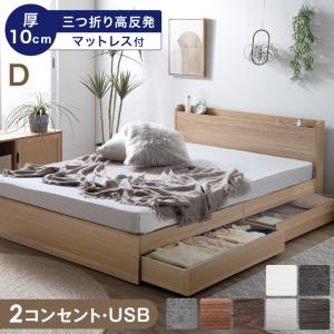 ベッド マットレス付き 厚10cm 高反発マットレス ダブルベッド 収納付きベッド ダブル コンセント付き 収納ベッド ベット マットレスセット