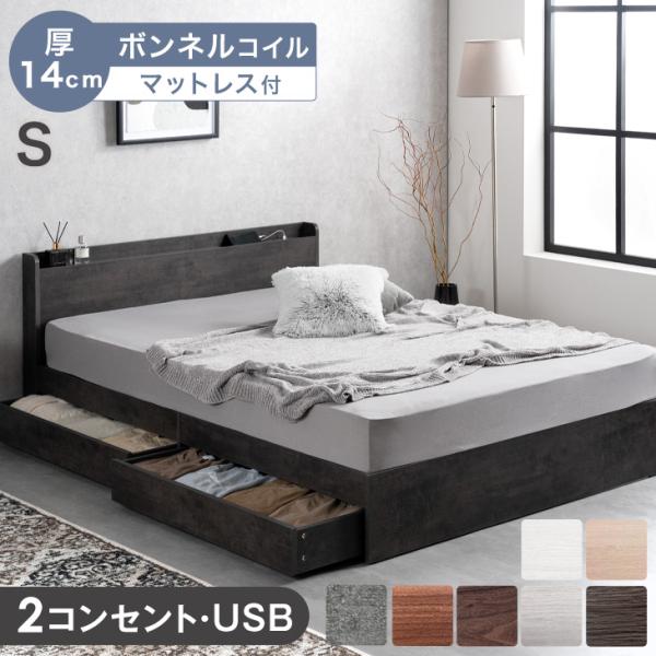 シングルベッド マットレス付 厚14cm ボンネルコイル ベッド 収納付きベッド シングル コンセン...