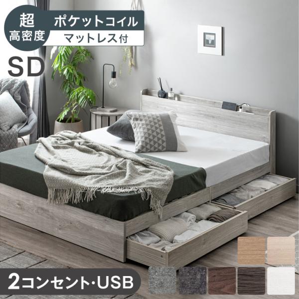 ベッド マットレス付き 超高密度 ポケットコイル セミダブルベッド 収納付きベッド セミダブル コン...