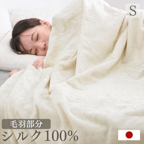 5日P14%〜 毛布 シングル 140×200 シルク 暖かい 薄手 軽い おしゃれ 日本製 シング...
