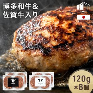 ハンバーグ 国産 食べ比べ セット 佐賀牛 博多和牛 ギフト お歳暮 冷凍ハンバーグ CRAFT 冷凍 プレゼント お祝い 詰め合わせ