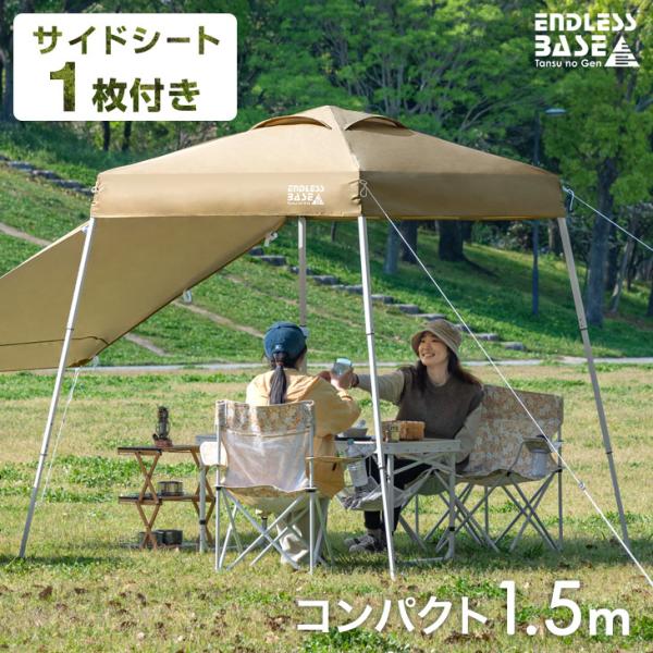 15日P14%〜 テント タープ タープテント 1.5m ワンタッチ サイドシート 1枚付 日よけ ...